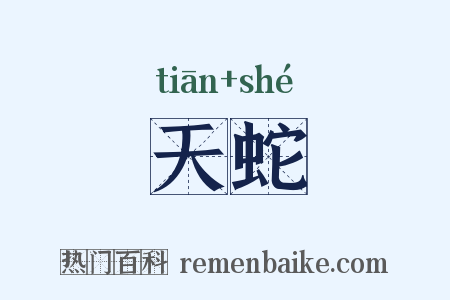 天蛇是什么意思的图片